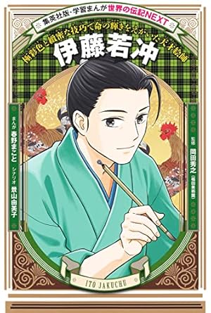 学習漫画 世界の伝記 NEXT 安藤百福 インスタントラーメンを発明